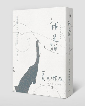 我是貓：夏目漱石一舉躋身國民大作家的成名代表作[二手書_良好]