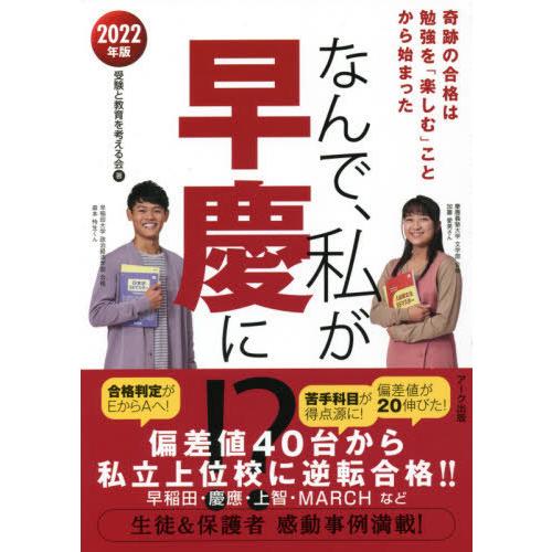 なんで,私が早慶に 2022年版 受験と教育を考える会