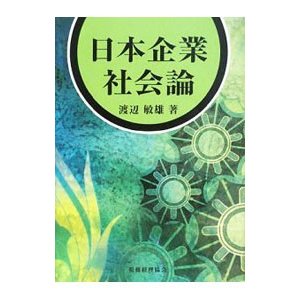 日本企業社会論／渡辺敏雄