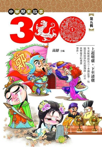 中華歷史三百故事5[二手書_良好]