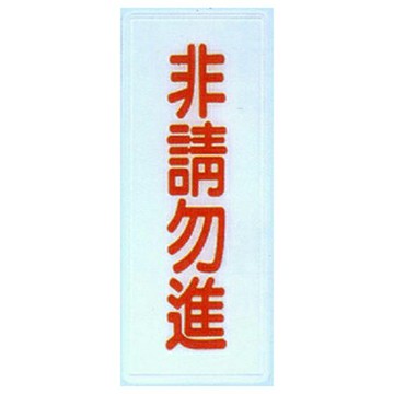 【文具通】標示牌指標可貼 RB-285 非請勿進 直式 12x30cm AA011447【APP滿額下單4%點數(單一帳號最高1500點)】5/31止