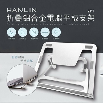 強強滾p-HANLIN-ZP3 折疊鋁合金電腦平板支架