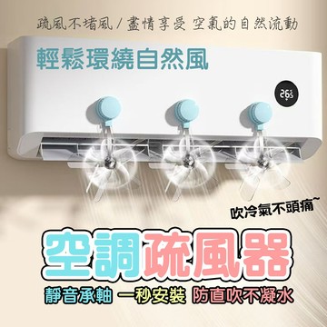 防直吹神器 吸盤疏風器 加速涼快 冷氣疏風器 冷氣導風扇 空調省電 空調疏風器 通用型 防直吹擋風板 空調擋風板