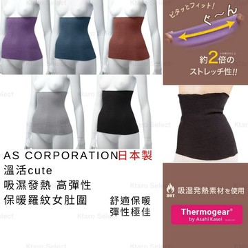 腹卷 日本製 現貨【AS CORPORATION】溫活cute 吸濕發熱 高彈性保暖羅紋女肚圍 7073-98