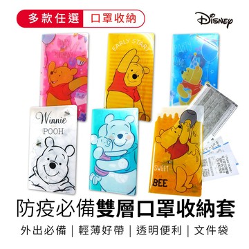 迪士尼 小熊維尼雙層文件資料夾 口罩套/文件袋/口罩袋/收納夾 小熊維尼/小豬/屹耳【5ip8】WP0178