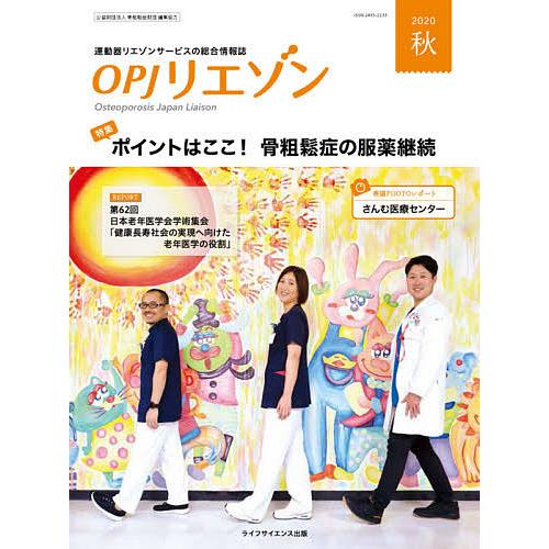 OPJリエゾン 運動器リエゾンサービスの総合情報誌 2020秋