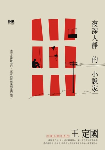 【電子書】夜深人靜的小說家