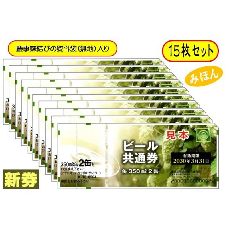 新 ビール券 350ml (缶ビール2缶） 15枚 袋付 新デザイン ギフト券 (四社共通) 商品券 Ｋ-10 | LINEブランドカタログ