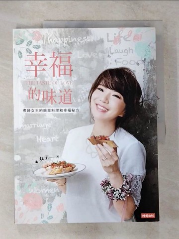 【書寶二手書T8／餐飲_UJW】幸福的味道：煮婦女王的簡單料理和幸福秘方_女王