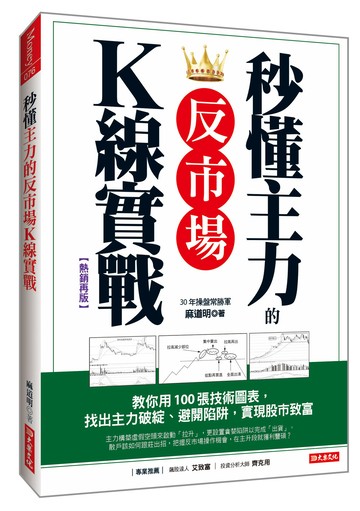 秒懂主力的反市場K線實戰：教你用100張技術圖表，找出主力破綻、避開陷阱，實現股市致富(熱銷再版)