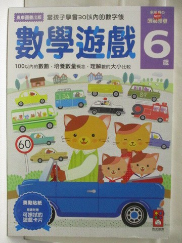 【書寶二手書T4／少年童書_VM4】高_數學遊戲6歲：多湖輝的NEW頭腦開發