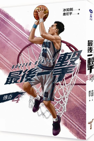 最後一擊：傳奇（4）【城邦讀書花園】