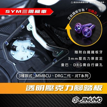 【工廠直營快速出貨】透明壓克力腳踏板 JET系列壓克力腳踏 曼巴壓克力腳踏 DRG二代壓克力腳踏 壓克力 腳踏