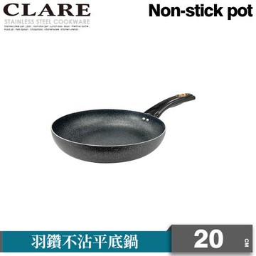 【CLARE可蕾爾】羽鑽不沾平底鍋20cm(無蓋)