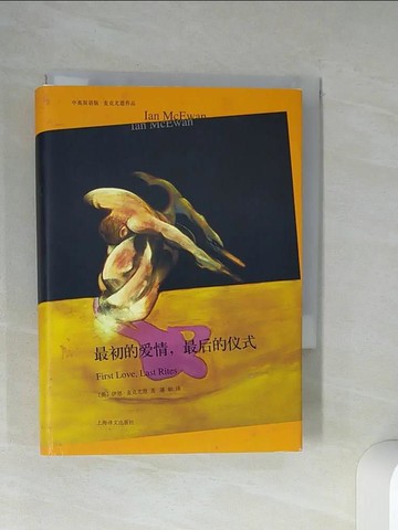 【書寶二手書T1／翻譯小說_RLE】最初的愛情，最後的儀式（中英雙語版）_簡體_（英）麥克尤恩