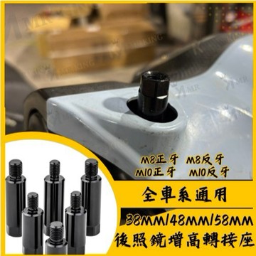 🔱 Mr king 🔱後照鏡螺絲 增高螺絲 轉接螺絲 後照鏡轉接座 後照鏡 增高 墊高 加高 不鏽鋼 M8 M10 正牙