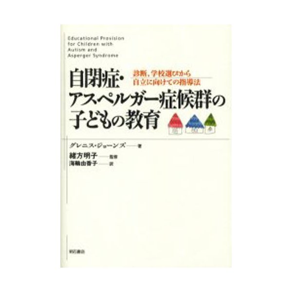 自閉症・アスペルガー症候群の子どもの教育 診断,学校選びから自立に向けての指導法