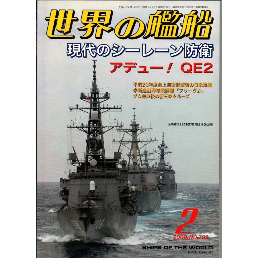 世界の艦船 2009年 2月号 702 現代のシーレーン防衛   海人社