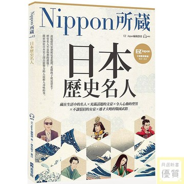 日本歷史名人：Nippon所藏日語嚴選講座（1書1雲端音檔）_【語】【優質新書】