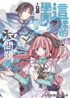 這樣的學園沒問題嗎？（8）[二手書_良好]