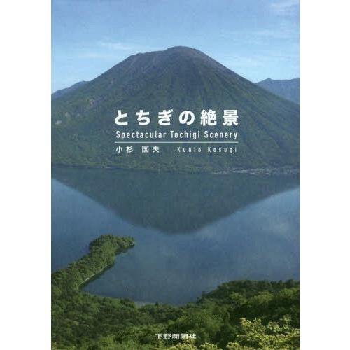 とちぎの絶景 小杉国夫