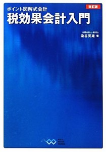  税効果会計入門　改訂版 ポイント図解式会計／染谷英雄