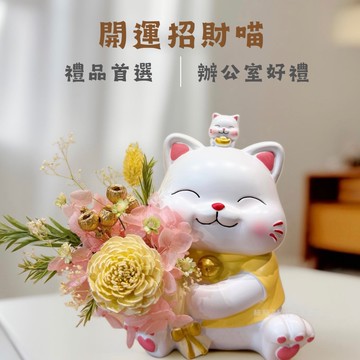 【好運爆棚x招財送福】招財貓 擴香盆花｜生日 開幕  祝福 粘粘&Hope花藝坊