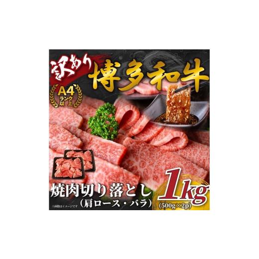 ふるさと納税 福岡県 大川市 訳あり博多和牛焼肉切り落とし1kg(500g×2) 肩ロース・バラ