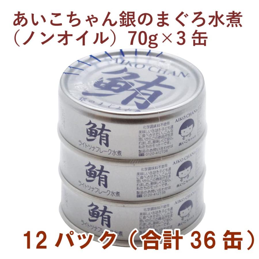 伊藤食品 あいこちゃん銀のまぐろ水煮（ ノンオイル） （70g×3缶）×12パック