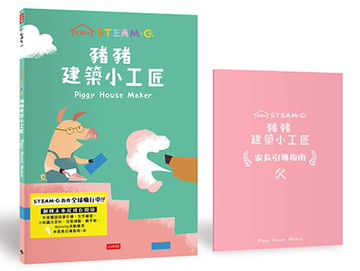 在家玩STEAM＋C：豬豬建築小工匠 /你好泡泡