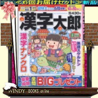 漢字太郎( 定期配送6号分セット・ 送料込み