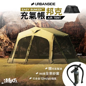 URBANSIDE EASY BUNKER 邦克充氣帳 560x450x230cm 充氣帳篷 帳篷 露營 逐露天下