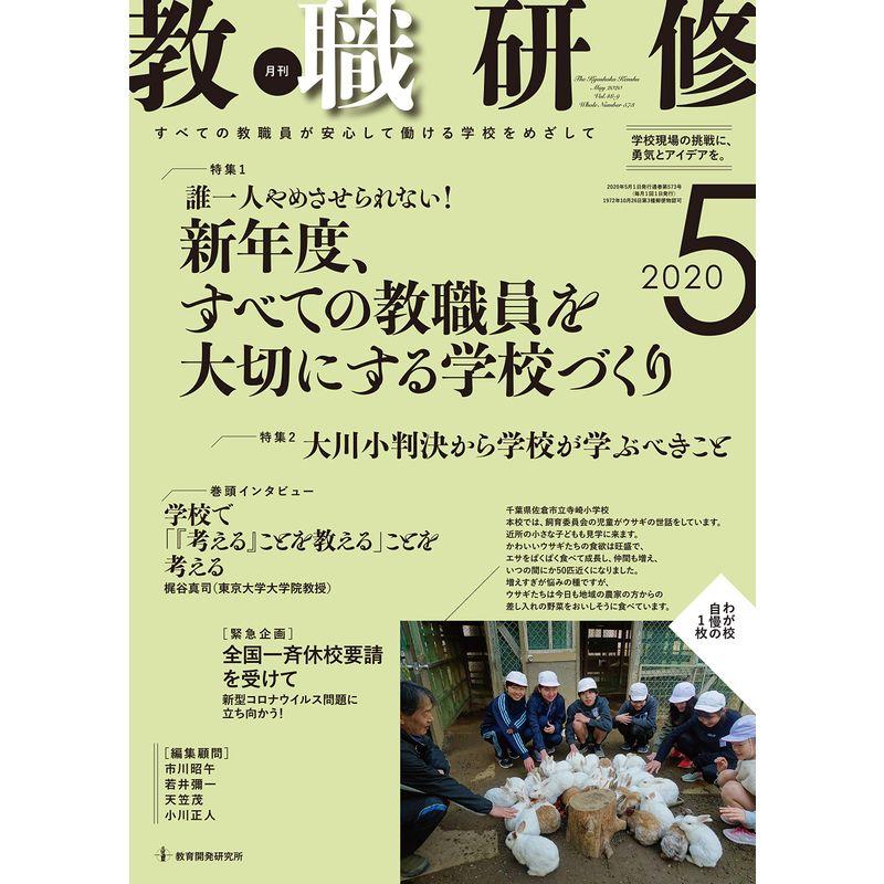 教職研修 2020年５月号