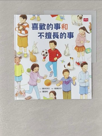 【書寶二手書T1／少年童書_YSG】喜歡的事和不擅長的事_嶽真衣子