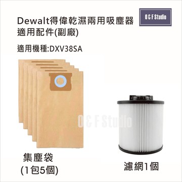 吸塵器集塵袋/濾網 Dewalt得偉乾濕兩用吸塵器 DXV38SA 配件耗材(副廠) 台灣現貨【居家達人13B05-D】人13B05】
