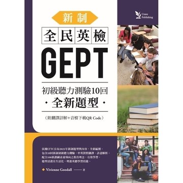新制全民英檢GEPT初級聽力測驗10回: 全新題型 (1版) Vivienne Goodall作 2022 文鶴