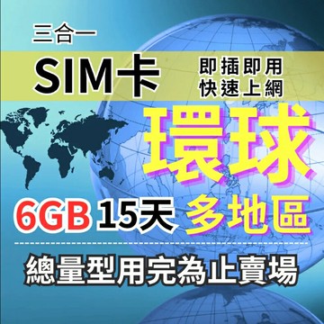 【實體卡】全球超越百國 環球飛行卡 FLY by AIS｜6GB 15天 總用量方案｜降速128Kbps續無限｜各國原生網路-J