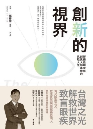 創新的視界：新藥發明家與創業人邱春億的挑戰人生[二手書_良好]