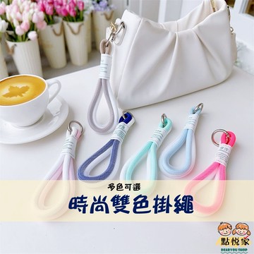 【點悅家】時尚雙色掛繩 螢光色網紗繩 編織繩 手機繩 登山扣 鑰匙扣 掛件 掛飾 多色可選 G41