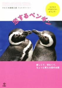  恋するペンギン　すみだ水族館公認フォトストーリー ラブラブパラダイスへようこそ！／高橋環(著者)