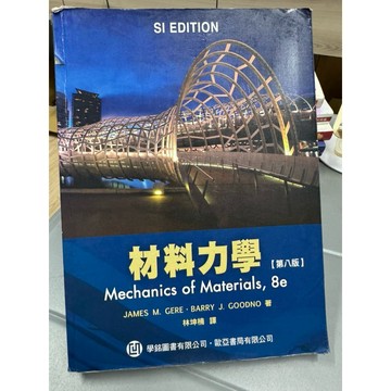 「668F-6】二手書📕七成新，《材料力學學》（第八版），James M. Gere 2012年6月、臻品齋書店