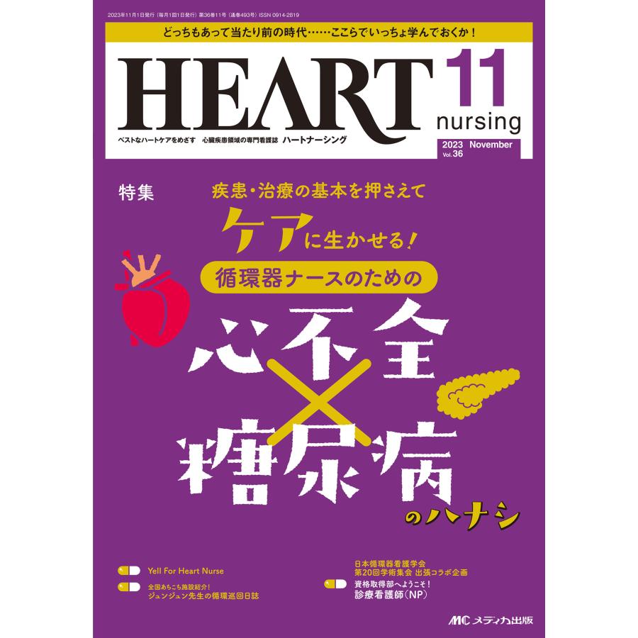 ハートナーシング ベストなハートケアをめざす心臓疾患領域の専門看護誌 第36巻11号