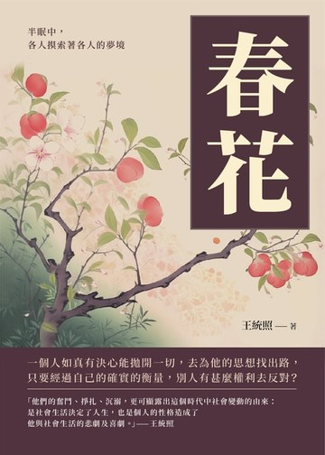 【電子書】春花：半眠中，各人摸索著各人的夢境