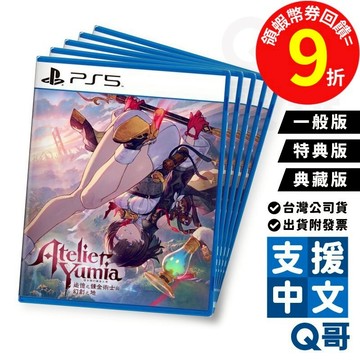 PS5 優米雅的鍊金工房 ～追憶之鍊金術士與幻創之地～ 特典版 典藏版 遊戲片 鍊金工房 RPG