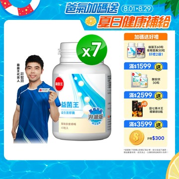 葡萄王 益菌王 益生菌膠囊 60粒x7瓶