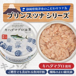 a12-190202401　プリンスツナ缶 キハダまぐろツナ缶 24缶セット