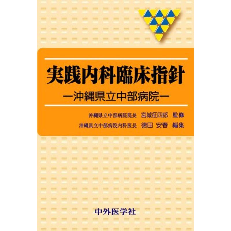 実践内科臨床指針?沖縄県立中部病院