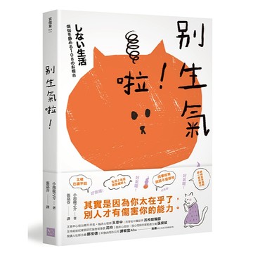 別生氣啦！ （日本超人氣萌僧小池龍之介用108個身歷其境的安心小練習，讓你覺察情緒的引爆點，不苛求自己，也別要求別人，活出自己歡喜的人生就好！）/小池龍之介
