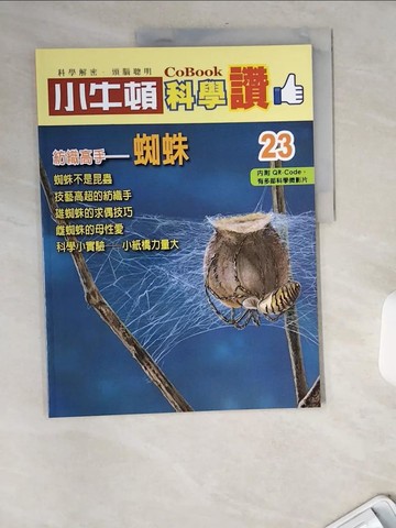 【書寶二手書T3／少年童書_TW7】小牛頓科學讚(23)：紡織高手--蜘蛛_小牛頓科學教育有限公司編輯團隊