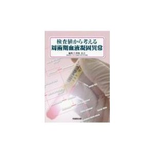 検査値から考える周術期血液凝固異常   香取信之  〔本〕